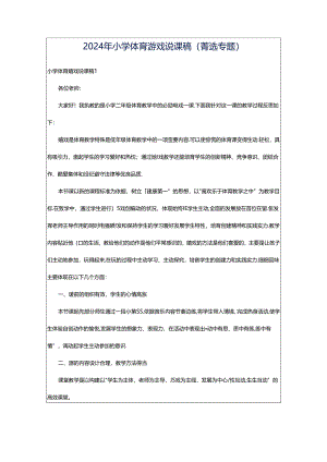 2024年小学体育游戏说课稿（菁选专题）.docx