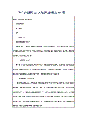 2024年乡镇基层统计人员述职述廉报告（共5篇）.docx