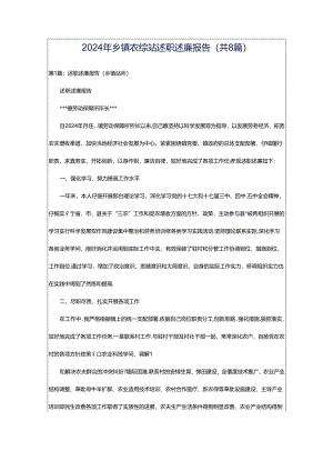 2024年乡镇农综站述职述廉报告（共8篇）.docx