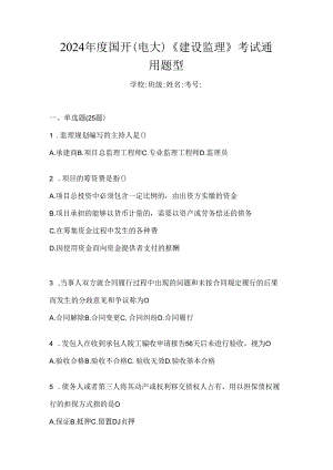 2024年度国开（电大）《建设监理》考试通用题型.docx