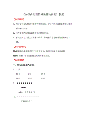 《20以内的退位减法解决问题》教案.docx