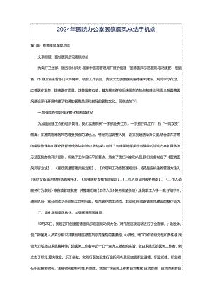 2024年医院办公室医德医风总结手机端.docx