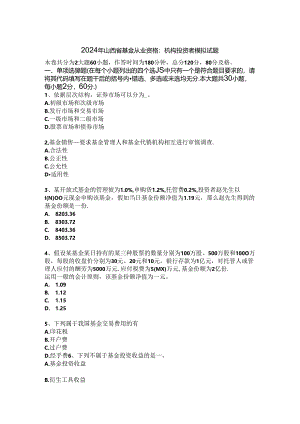 2024年山西省基金从业资格：机构投资者模拟试题.docx