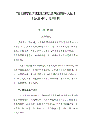 7篇汇编专题学习工作纪律及群众纪律等六大纪律的发言材料、党课讲稿.docx