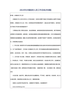 2024年乡镇政府人员工作总结（共8篇）.docx