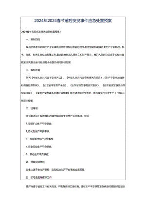 2024年2024春节前后突发事件应急处置预案.docx