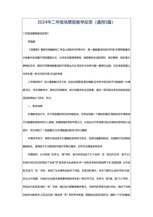2024年二年级场景歌教学反思（通用5篇）.docx