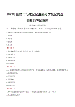 2023年曲靖市马龙区区直部分学校区内选调教师考试真题.docx