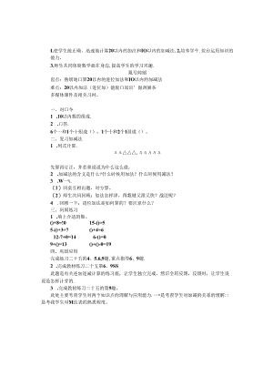 《20以内的加减法》教案.docx