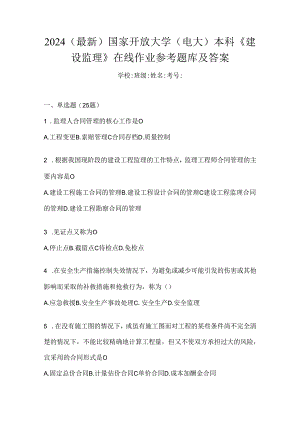 2024（最新）国家开放大学（电大）本科《建设监理》在线作业参考题库及答案.docx