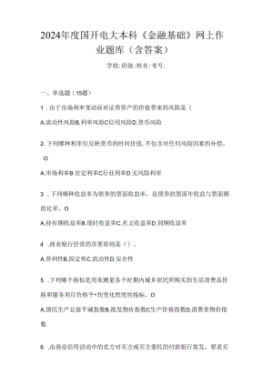 2024年度国开电大本科《金融基础》网上作业题库（含答案）.docx