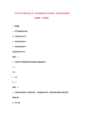 2024年甘肃开放大学《自动控制技术及应用》形成性考核参考试题库（含答案）.docx