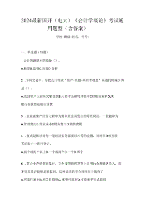 2024最新国开（电大）《会计学概论》考试通用题型（含答案）.docx