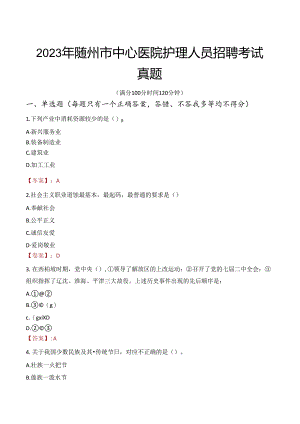 2023年随州市中心医院护理人员招聘考试真题.docx
