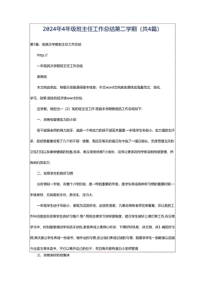 2024年4年级班主任工作总结第二学期（共4篇）.docx