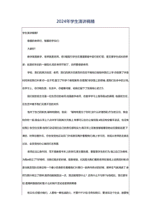 2024年学生演讲稿精.docx