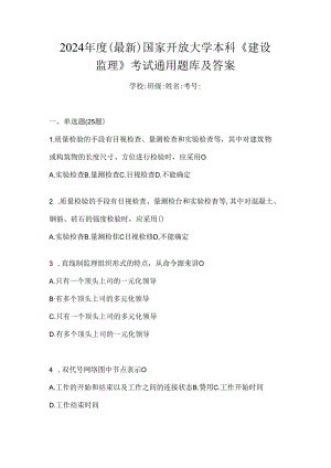 2024年度（最新）国家开放大学本科《建设监理》考试通用题库及答案.docx