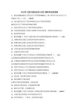 2024年【浙江省安全员-A证】模拟考试及答案.docx
