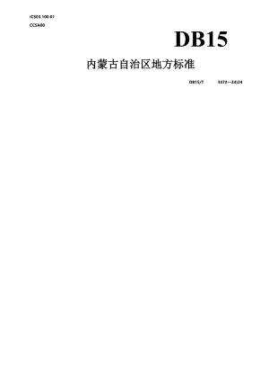 DB15_T 3472—2024 虚拟货币“挖矿”鉴定技术指南.docx