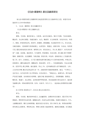 《元史·谭澄传》原文及翻译译文.docx