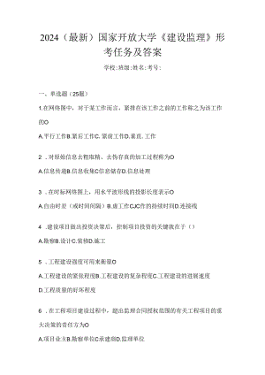 2024（最新）国家开放大学《建设监理》形考任务及答案.docx