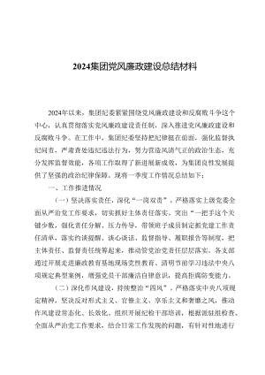 2024集团党风廉政建设总结材料（共五篇）.docx