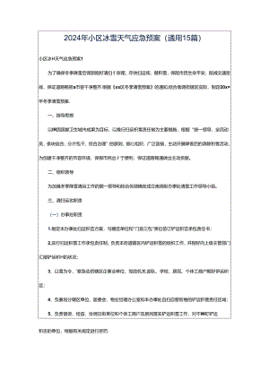2024年小区冰雪天气应急预案（通用15篇）.docx
