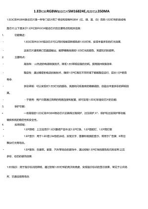 LED幻彩RGBW驱动芯片SM16824E电流可达350MA.docx