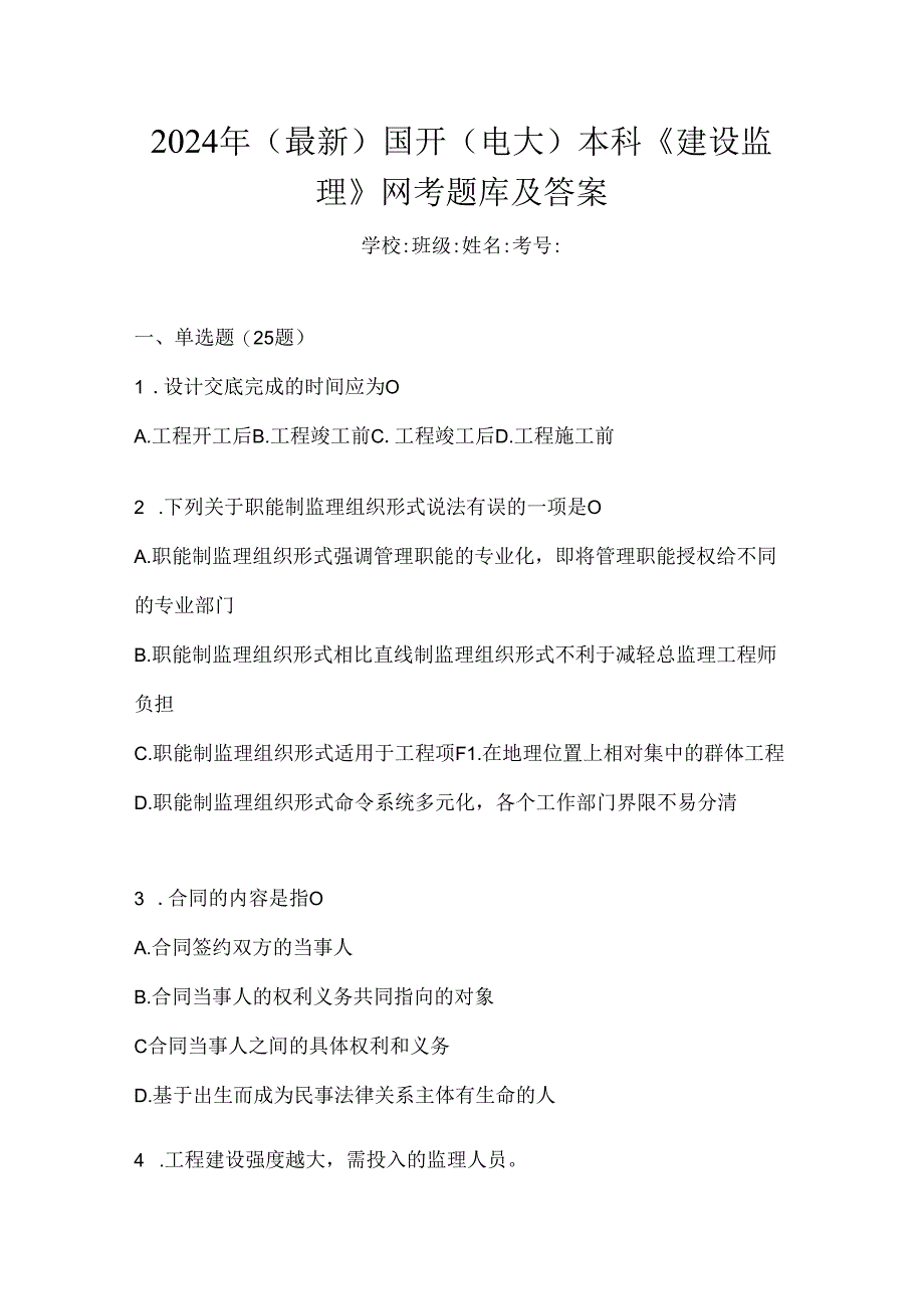 2024年（最新）国开（电大）本科《建设监理》网考题库及答案.docx_第1页
