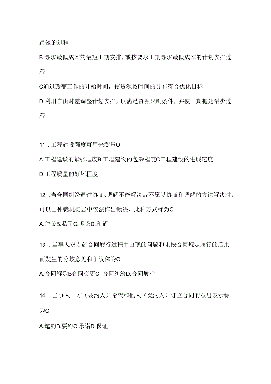 2024年（最新）国开（电大）本科《建设监理》网考题库及答案.docx_第3页