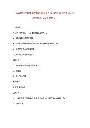 2024年浙江省建设工程检测技术人员（桥梁及地下工程）考试题库-上（单选题汇总）.docx