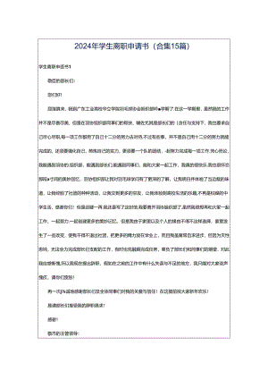 2024年学生离职申请书(合集15篇).docx
