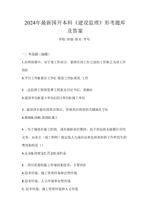 2024年最新国开本科《建设监理》形考题库及答案.docx