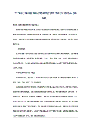 2024年小学体育青年教师课堂教学研讨活动心得体会（共6篇）.docx