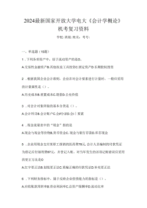2024最新国家开放大学电大《会计学概论》机考复习资料.docx