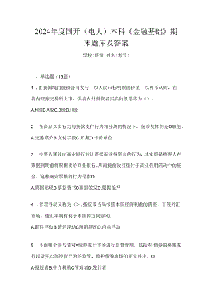 2024年度国开（电大）本科《金融基础》期末题库及答案.docx