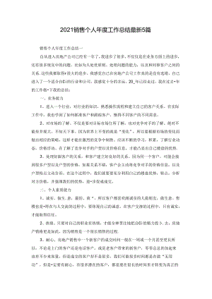 2021销售个人年度工作总结最新5篇.docx