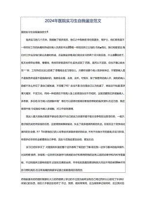 2024年医院实习生自我鉴定范文.docx