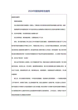 2024年医院辞职信通用.docx