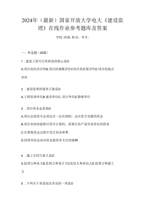 2024年（最新）国家开放大学电大《建设监理》在线作业参考题库及答案.docx
