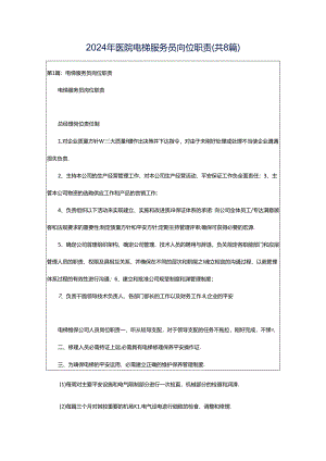 2024年医院电梯服务员岗位职责（共8篇）.docx