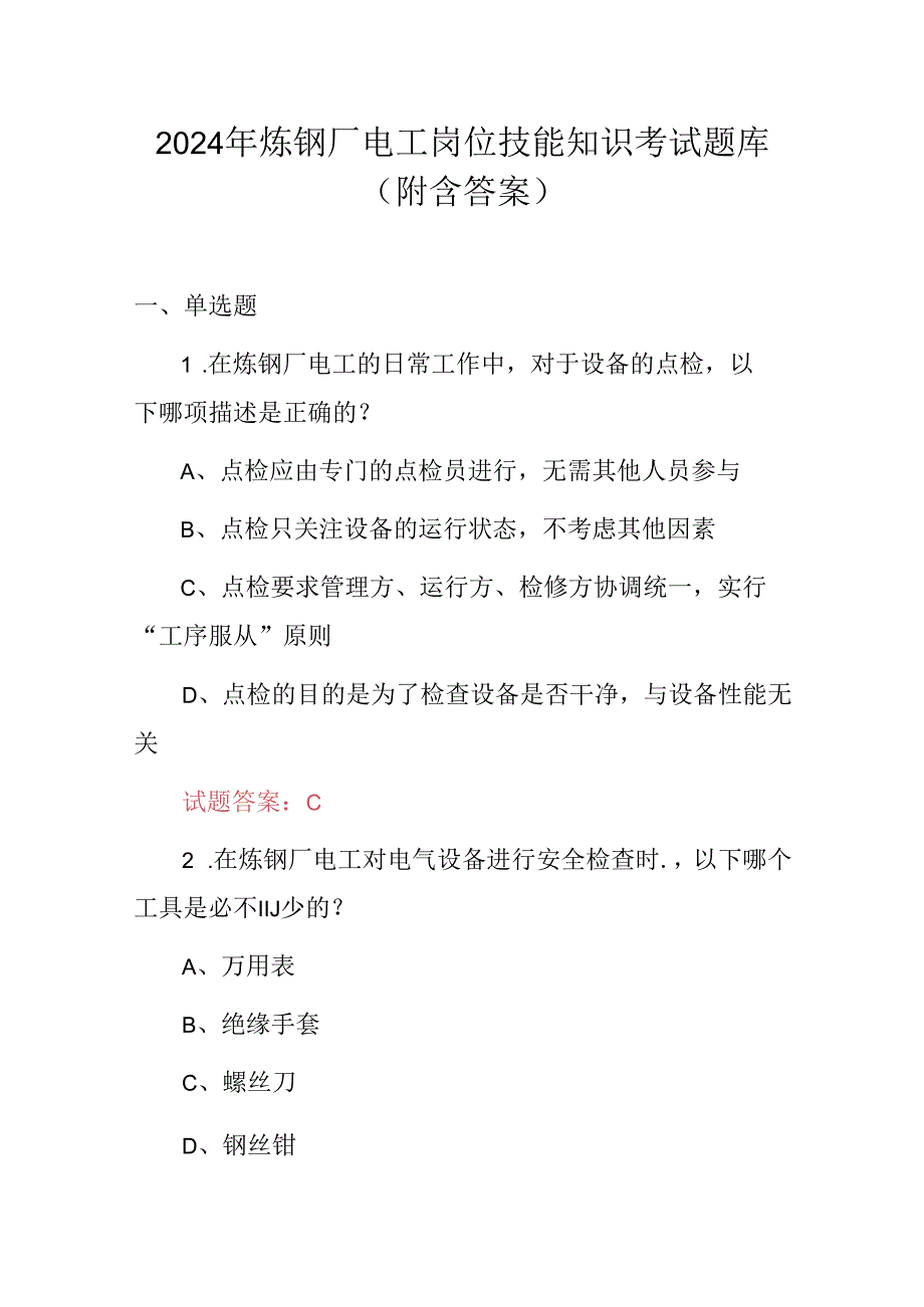2024年炼钢厂电工岗位技能知识考试题库(附含答案).docx_第1页