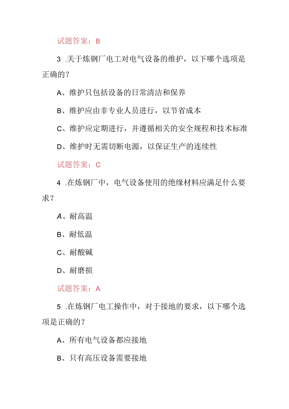 2024年炼钢厂电工岗位技能知识考试题库(附含答案).docx_第2页