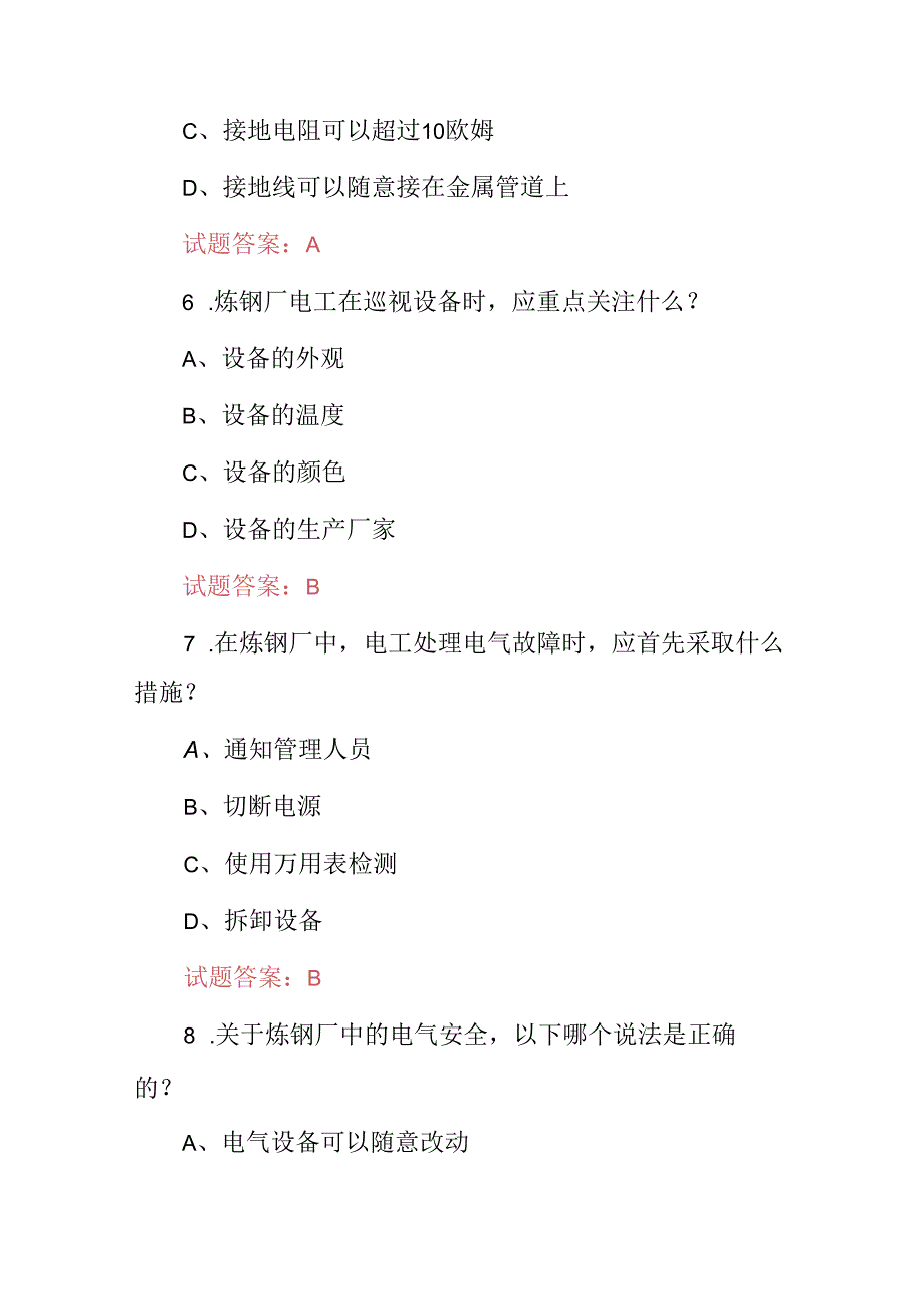 2024年炼钢厂电工岗位技能知识考试题库(附含答案).docx_第3页
