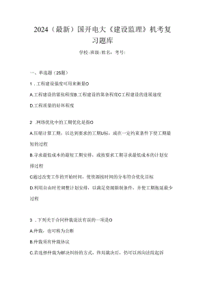 2024（最新）国开电大《建设监理》机考复习题库.docx
