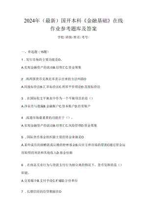 2024年（最新）国开本科《金融基础》在线作业参考题库及答案.docx