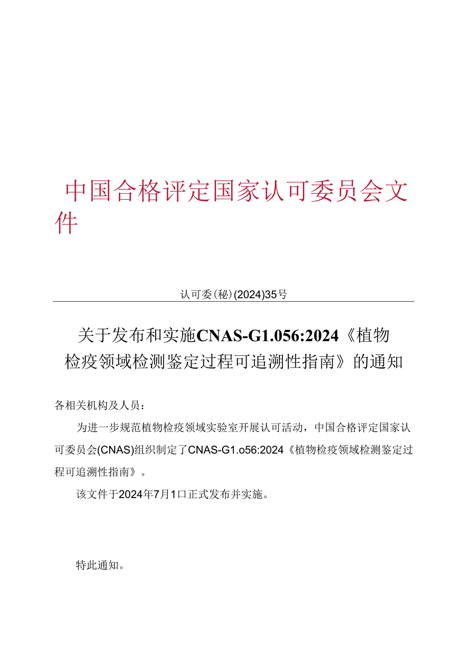 CNAS-GL056:2024《植物检疫领域检测鉴定过程可追溯性指南》.docx_第1页
