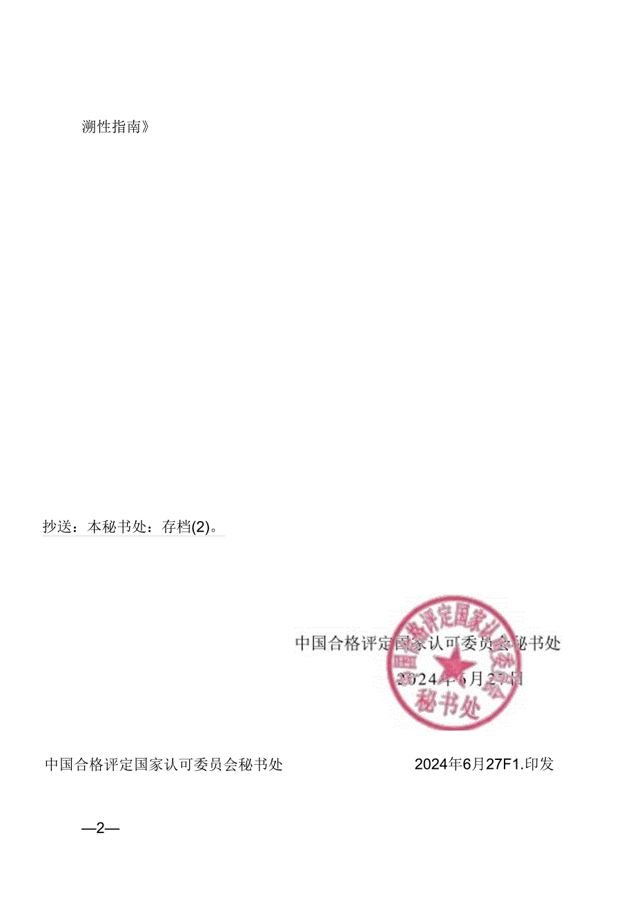 CNAS-GL056:2024《植物检疫领域检测鉴定过程可追溯性指南》.docx_第3页