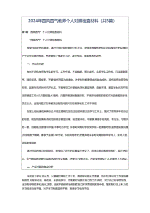 2024年四风四气教师个人对照检查材料（共5篇）.docx