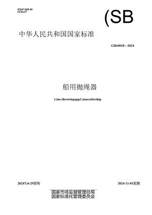 GB 44018-2024 船用抛绳器.docx